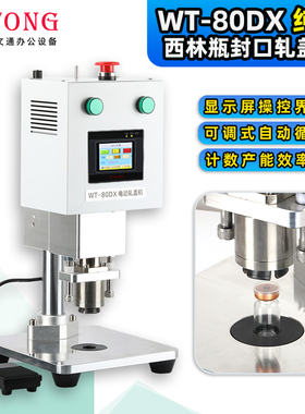 文通多功能WT80DX电动自动轧盖机西林瓶口服液疫苗瓶铝塑盖扎口机
