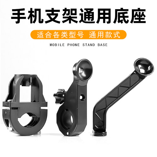 电动车手机支架底座摩托车通用