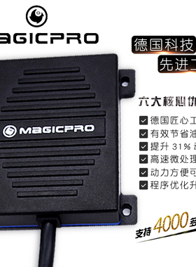 德国magicpro外挂电脑动力升级刷ECU提升动力刷电脑