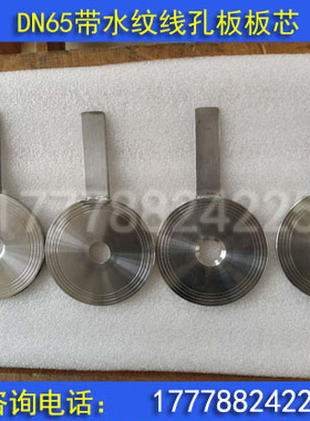 DN65/80/100/125/150限流孔板/限流板芯水纹线板芯/节流孔板板芯