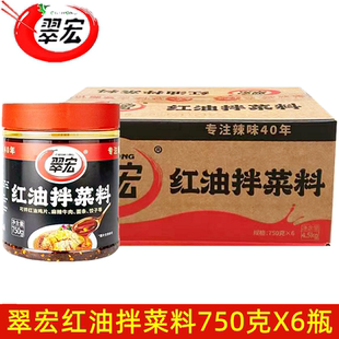 翠宏红油拌菜料750gx6瓶 麻辣拌菜料油泼辣子香辣红油凉拌辣椒油