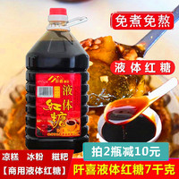 阡喜液体红糖商用桶装7kg液态红糖浆糍粑凉糕冰粉配料甘蔗红糖水