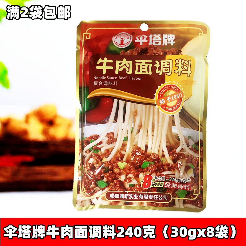 拌面牛肉面调料复合调味料伞塔牌