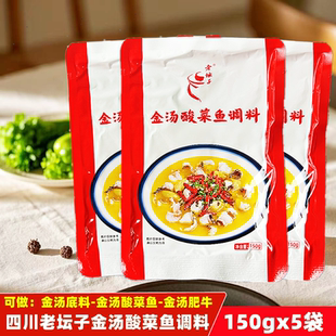 四川老坛子金汤酸菜鱼调料150gx5袋 金汤肥牛酸菜鱼火锅底料酱料