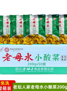 老坛人家免切免洗老母水小酸菜200g50袋四川老坛子泡菜鱼酸菜商用