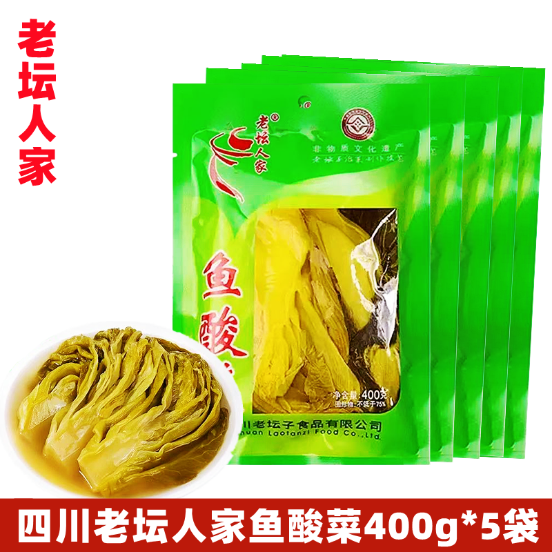 四川老坛人家鱼酸菜泡菜400g*5袋 老坛子老母水泡青菜酸菜鱼泡菜,水产肉类/新鲜蔬果/熟食,腌制/榨菜/泡菜,淘宝优惠券,粉丝福利购,淘宝优惠卷