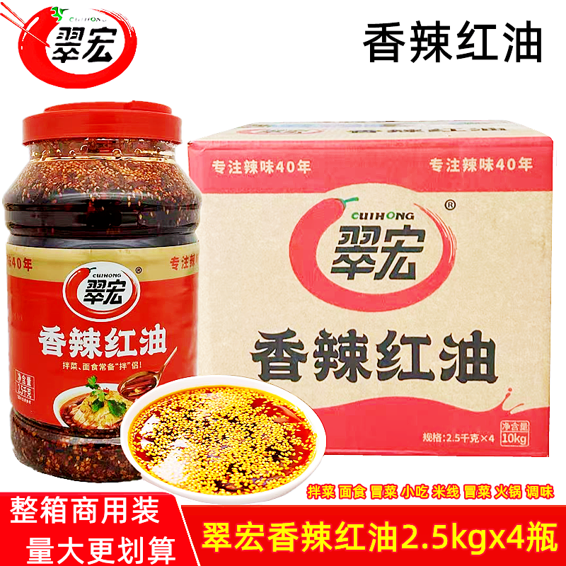 翠宏香辣红油2.5kg*4桶四川辣椒油面食凉拌菜红油辣子调味料商用