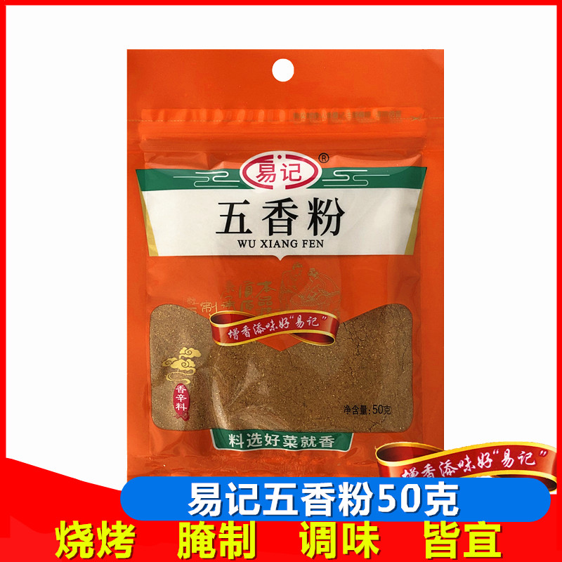 满20袋包邮 易记五香粉50g 五香香料粉腌制料 火锅卤菜烧烤调味料