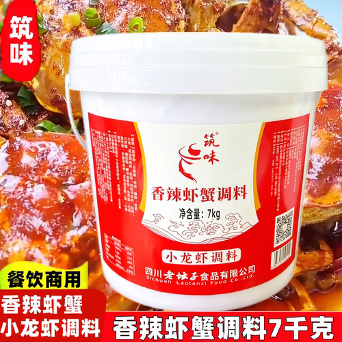 筑味香辣虾蟹调料7kg小龙虾炒虾蟹干锅底料老坛子食品商用大桶装