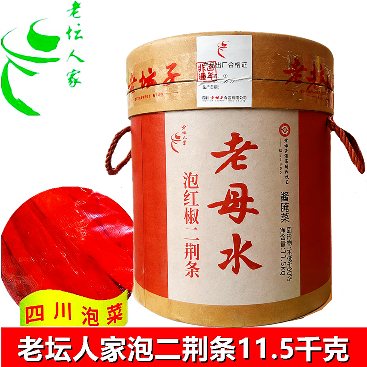 四川老坛人家泡红椒泡二荆条辣椒11.5kg 四川泡菜 泡二荆条泡辣椒