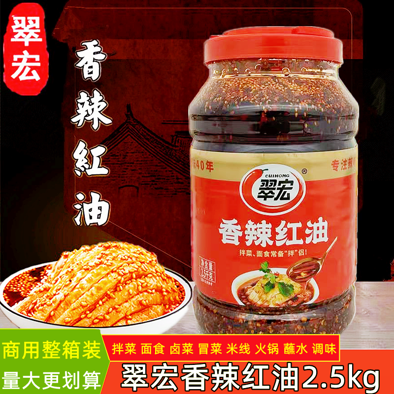翠宏香辣红油2.5kg四川香辣红油辣椒油凉拌菜面食油辣子调料商用