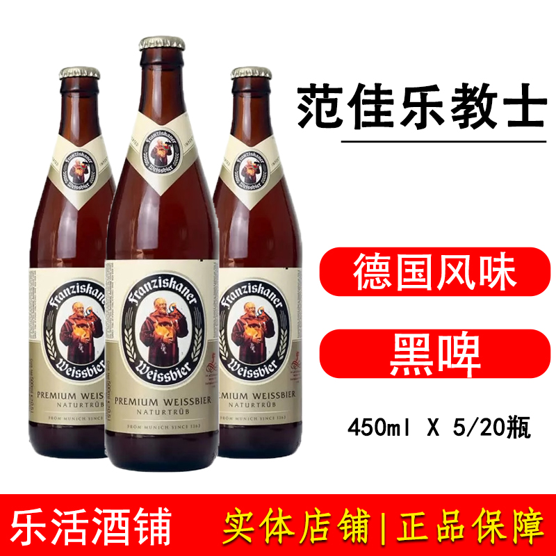 范佳乐教士国产 450ml*5瓶/20瓶 教士白啤黑啤酒德国进口精酿啤酒