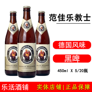 范佳乐教士国产 450ml*5瓶/20瓶 教士白啤黑啤酒德国进口精酿啤酒