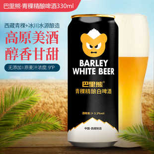巴里熊青稞精酿白啤酒 西藏拉萨罐装全麦芽酿造 浑浊啤酒