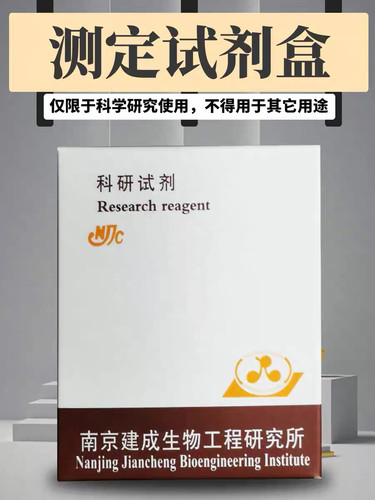 南京建成 超氧化物歧化酶SOD测定试剂盒 测总SOD 48样 A001-1-1