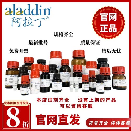 订购专拍假一罚十 试剂折扣 阿拉丁麦克林罗恩等官方正品含票