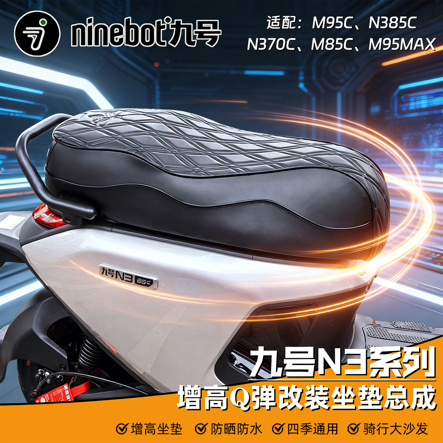 九号N385C/N370C/M85C/M395cmax坐垫总成改装M95Cmk2防水座垫配件图片