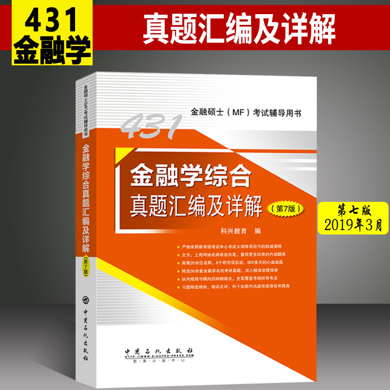 全新正版 2020金融硕士MF金融学综合真题汇编及详解 第7版 中国石化出版社 431题库翔高科兴圣才版上海财经大学专硕 第七版