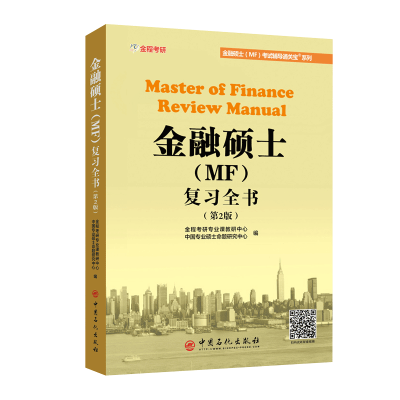 2019金融硕士考研MF复习全书 431金融学综合 金程考研 清华人民复旦交通厦门南开中山南京上海财经大学专硕教材 金融学公司财务