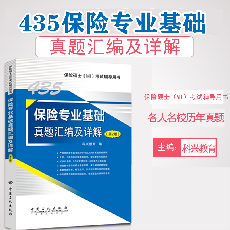 现货2020版保险专业基础真题汇编及详解 保险硕士MI考试辅导用书 翔高教育金融学教学研究中心 中国石化出版社435保险专业基础真题