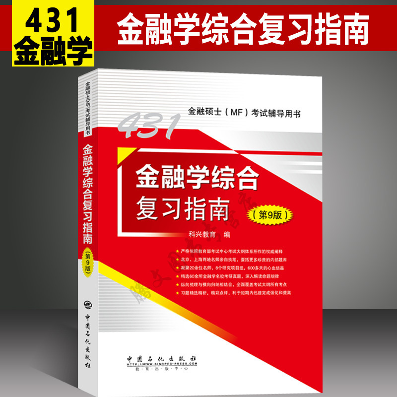 全新正版 2020金融学综合复习指南 第9版 中国石化出版社 431金融硕士MF教材书 翔高科兴圣才版上海财经大学专硕 第九版