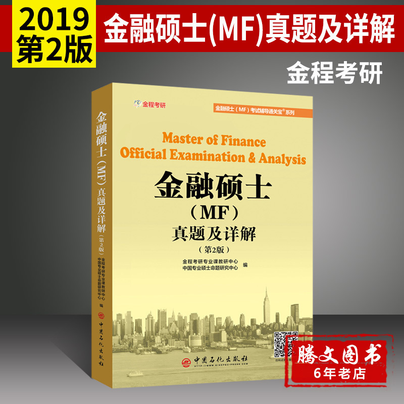 金程考研2019金融硕士MF考试辅导通关 431金融学综合真题及详解 复旦上海华东师范清华人大外经贸中山南开财经大学历年真题解析