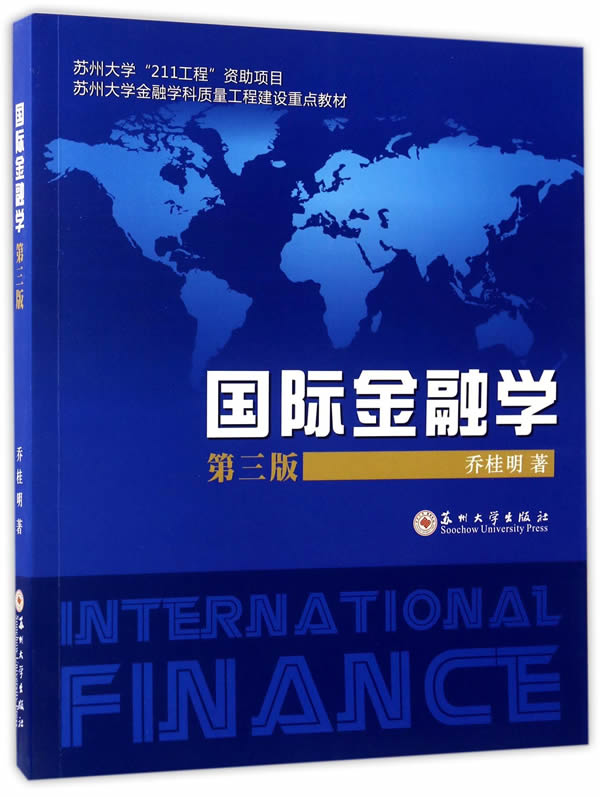 国际金融学 第三版 乔桂明 苏州大学出版社 苏州大学211工程教材 431金融学综合考研辅导参考书 第3版