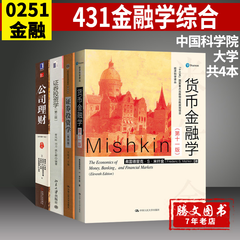 【套装4本】2019年中国科学院大学431金融学综合专业硕士参考 米什金货币金融学+吴晓求证券投资学+曹凤岐证券投资学+罗斯公司理财
