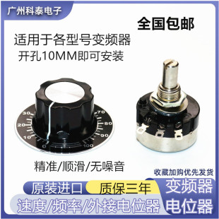原装进口 变频器外接调速电机电位器三件套 电位器 旋钮 刻度盘