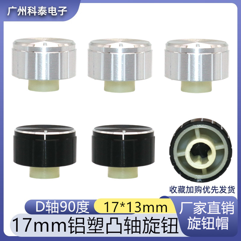高档17MM铝塑凸轴旋钮 铝合金长轴旋钮 电位器编码旋钮D轴90度
