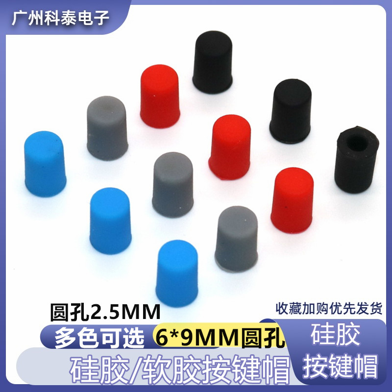 6*9MM橡胶按键帽轻触开关帽