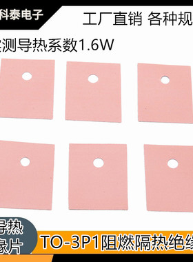 工厂直供TO-3P1/ 18*22高导热矽胶片 绝缘硅胶片1.6W散热片 红色