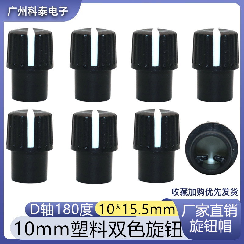 10*15.5mm塑料双色旋钮 音响功放调节旋钮 电位器旋钮 半轴180度