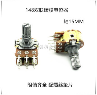 148双联电位器 WL电位器 轴长15MM 阻值齐全