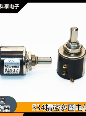 MICROFIRE/534多圈精密线绕电位器