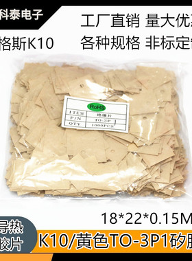 贝格斯 高导热K10 黄色矽胶片 绝缘片 TO-3P1有孔/无孔 18*22MM