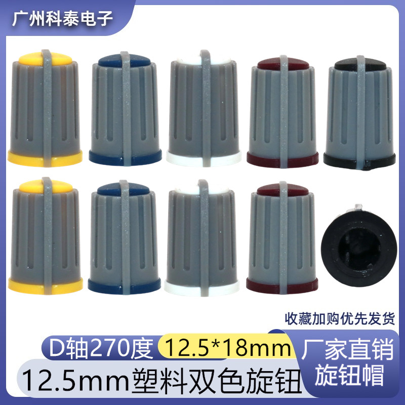 12.5*18双色旋钮 音响功放旋钮 电位器旋钮 半轴旋钮270度