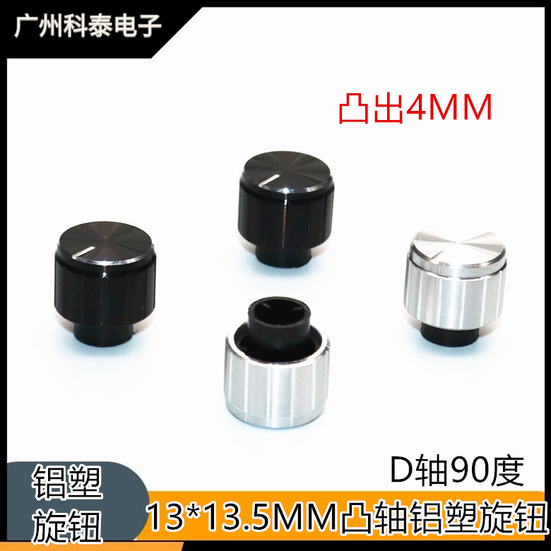 高档13MM铝塑凸轴旋钮 铝合金长轴旋钮 电位器编码旋钮D轴90度
