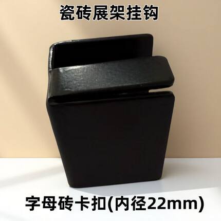 瓷砖包边展架挂钩子母砖卡扣瓷砖展架挂钩样品卡扣扣件瓷砖挂码