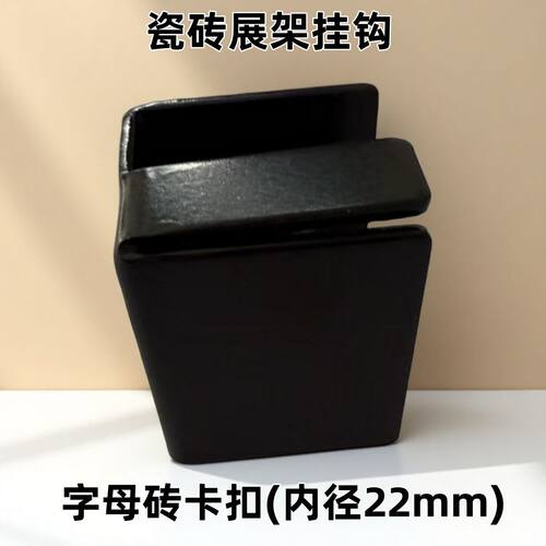 瓷砖包边展架挂钩子母砖卡扣瓷砖展架挂钩样品卡扣扣件瓷砖挂码
