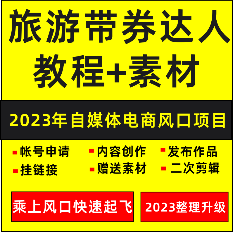 抖音旅游团购达人课程城市景点旅游券带券达人图文视频素材教程