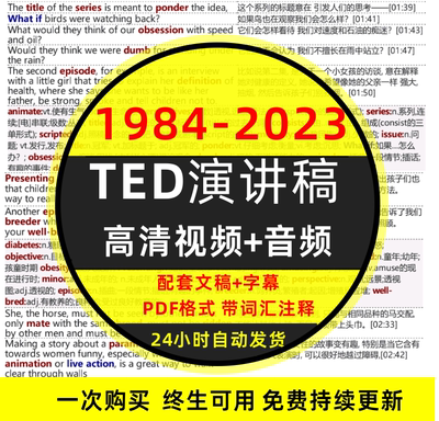 TED英语演讲文字稿 视频音频合集件字幕 pdf版带注释资料学习素材