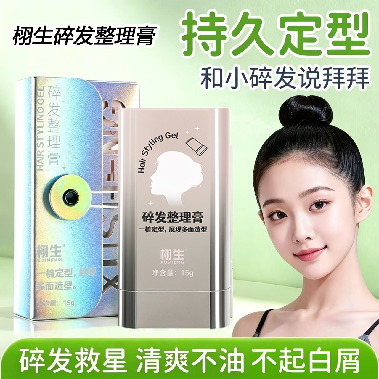【碎发整理神器】碎发整理膏啫喱膏染毛炸毛整理定型不发硬不起白