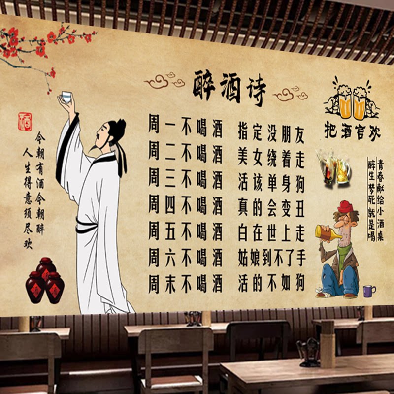 一周醉酒诗饭店装饰贴画酒楼自粘海报火锅店壁纸烧烤餐厅壁画墙贴