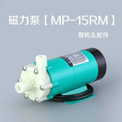 磁力驱动循环泵MP-15RM耐腐蚀耐酸碱泵化工泵微型磁力泵配件泵头