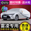 适用于丰田雷凌车衣车罩专用防晒隔热防雨防冰雹双擎遮阳罩车外罩