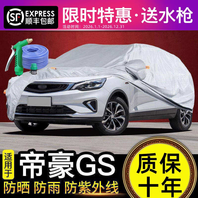 适用于吉利帝豪gs车衣车罩专用防晒防雨夏季隔热遮阳罩加厚盖车布