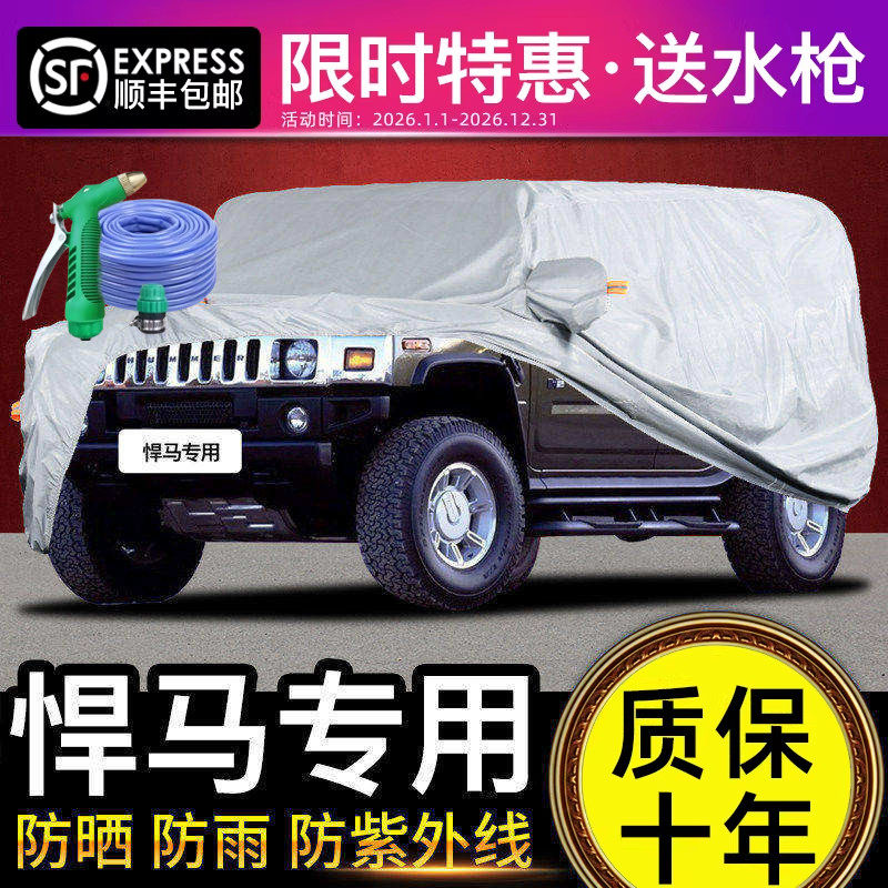 适用于悍马H1H2H3H8车衣车罩防晒防雨专用加长版四季隔热加厚防尘