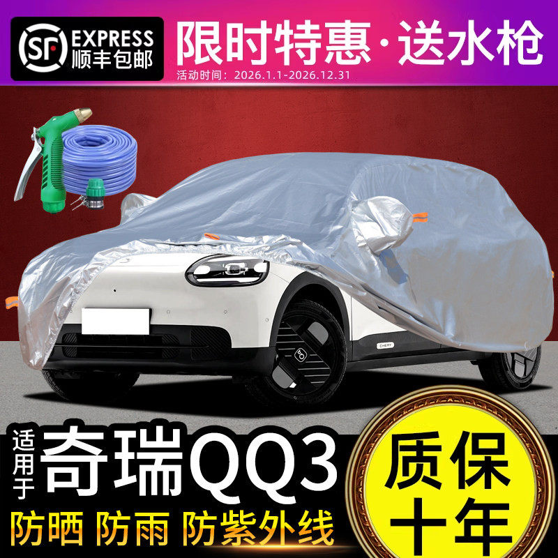 适用于奇瑞QQ3车衣车罩防晒防雨专用牛津布加厚遮阳隔热防尘罩套