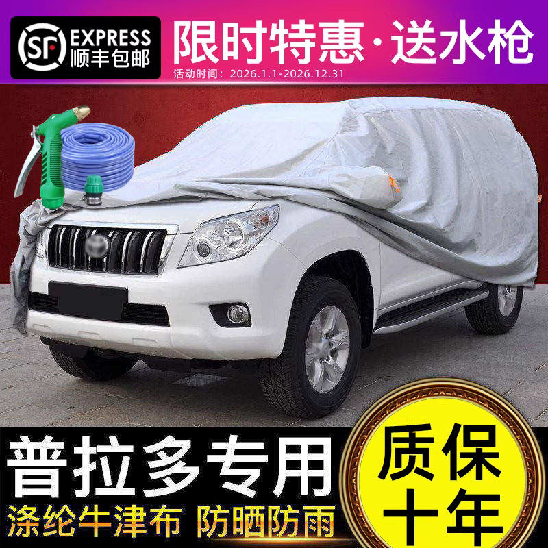 适用于普拉多车衣 丰田霸道车罩专用加厚防晒防雨SUV越野遮阳罩套